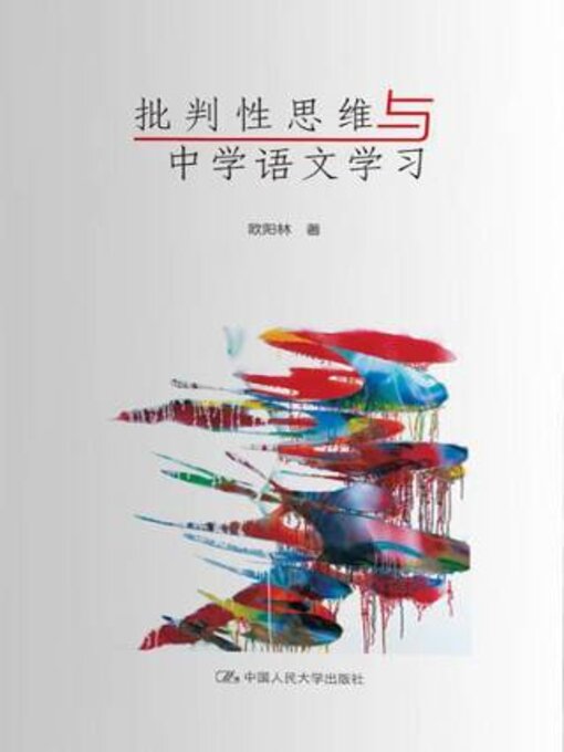 Title details for 批判性思维与中学语文学习 by 欧阳林著 - Wait list